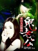 來自大清朝的鬼老公