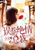誤惹絕情總裁