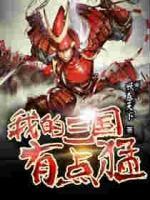 我的三國有點(diǎn)猛