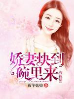 一夜掠情：嬌妻快到碗里來?