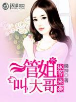 沐“爺”來(lái)襲：管姐叫大哥
