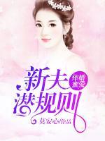 癢婚蜜愛：新夫潛規(guī)則
