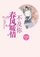 春風(fēng)暖情不及你