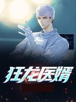 狂龍醫(yī)婿