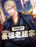 開局成了最強(qiáng)老祖宗