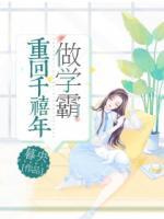 重回千禧年做學霸