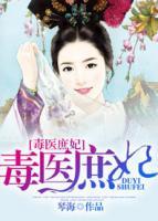 毒醫(yī)庶妃