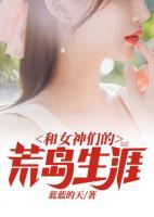和女神們的荒島生涯