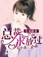 專寵甜妻：總裁求放過