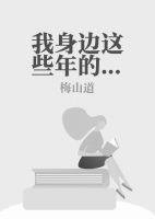 我身邊這些年的奇異事件