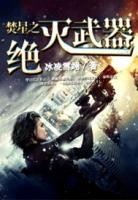 焚星之絕滅武器