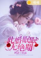 此婚眠眠無絕期