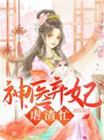神醫(yī)棄妃虐渣忙