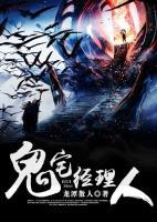 鬼宅經(jīng)理人