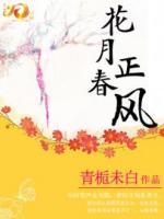 花月正春風(fēng)