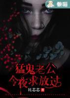 猛鬼老公，今夜求放過