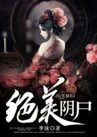 絕美陰尸