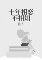 十年相戀不相知
