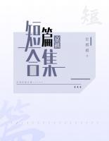 萬讀京祺祺短篇合集