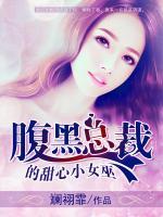 腹黑總裁的甜心小女巫