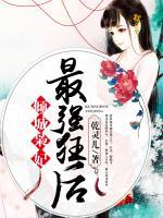 傾城梟妃：最強狂后