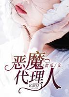 惡魔代理人