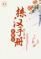 農(nóng)家女撩漢手冊(cè)