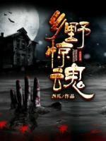 鄉(xiāng)野驚魂