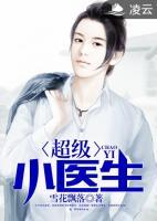 超級(jí)小醫(yī)生