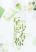 至少還有你