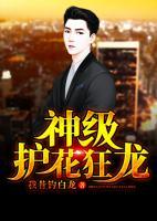神級護(hù)花狂龍