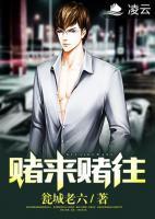 賭來賭往