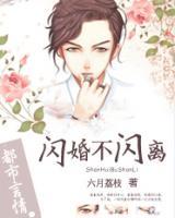 閃婚不閃離