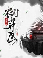 重生之農(nóng)門小神醫(yī)