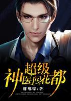 超級神醫(yī)闖花都