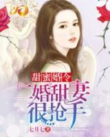 甜蜜婚令：二婚甜妻很搶手