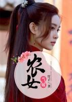 農(nóng)女當(dāng)嫁