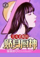 美女老板的貼身廚神