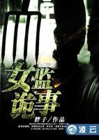 女監(jiān)詭事
