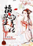 攝政王的毒妃
