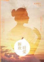 新歡舊愛