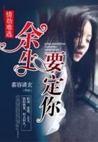 情劫難逃：余生，要定你！