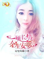 一顧長情，余生安暖