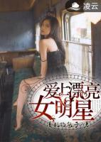 愛上漂亮女明星