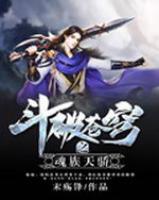 斗破蒼穹之魂族天驕