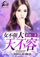 女不強(qiáng)大天不容
