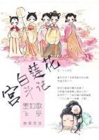 白蓮花宮斗記