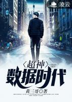 超神數(shù)據(jù)時代