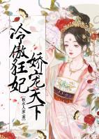 冷傲狂妃，嬌寵天下