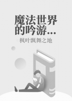 魔法世界的吟游詩人